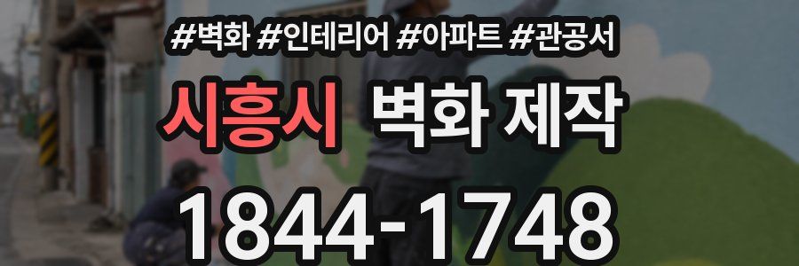 시흥시 벽화 제작