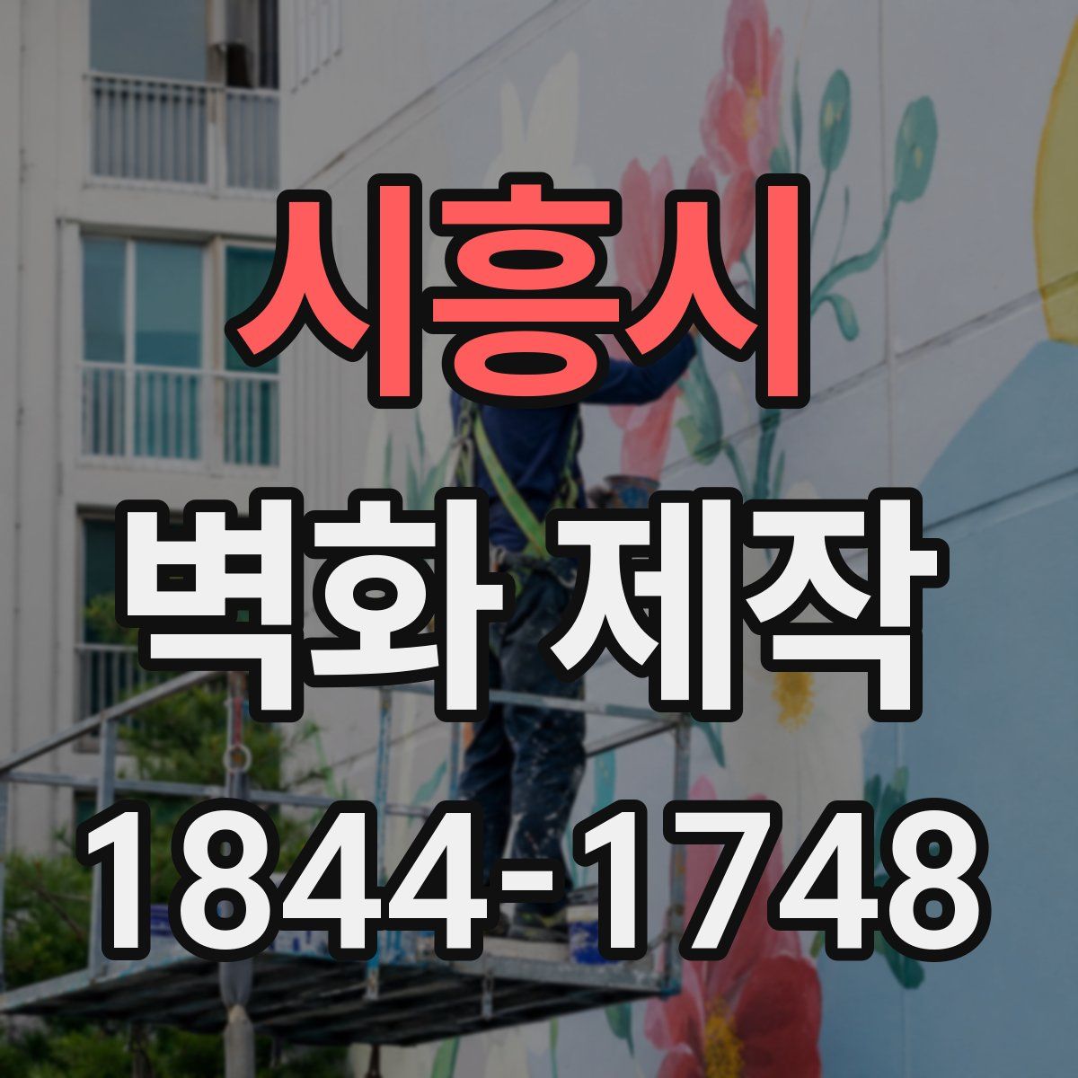 시흥시 벽화 제작