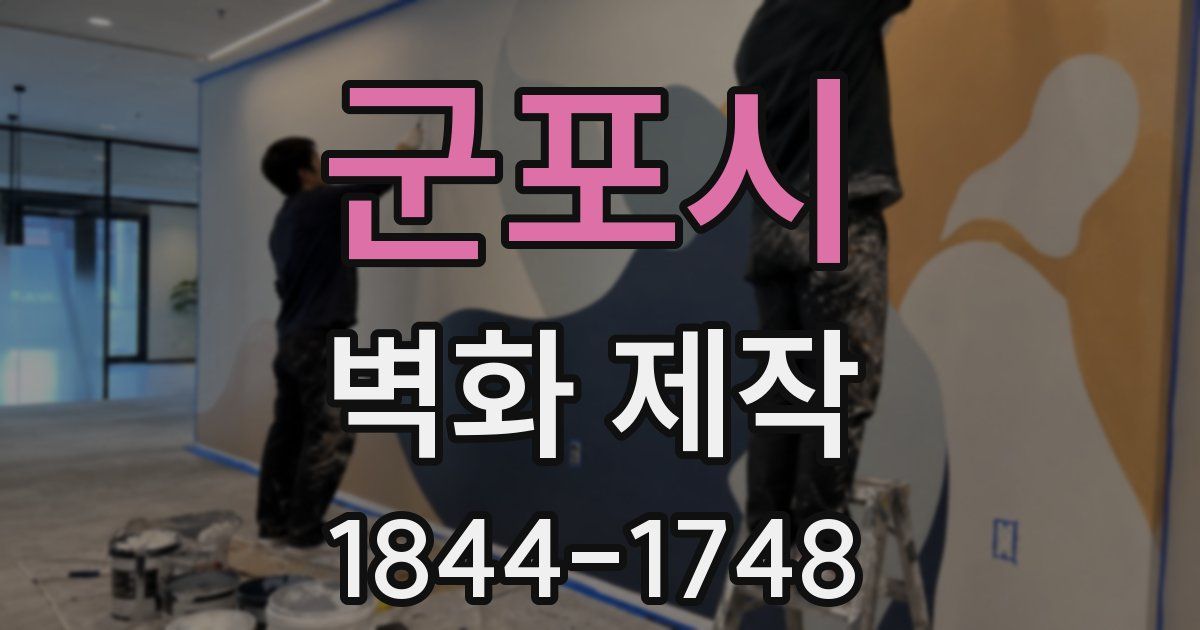 군포시 벽화 제작
