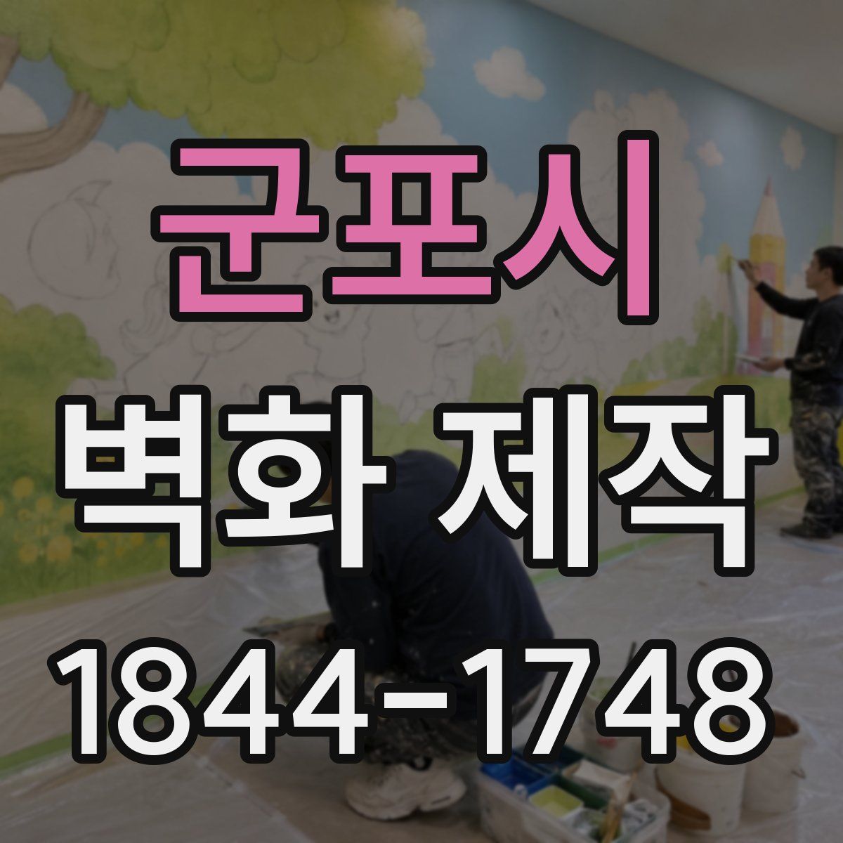 군포시 벽화 제작