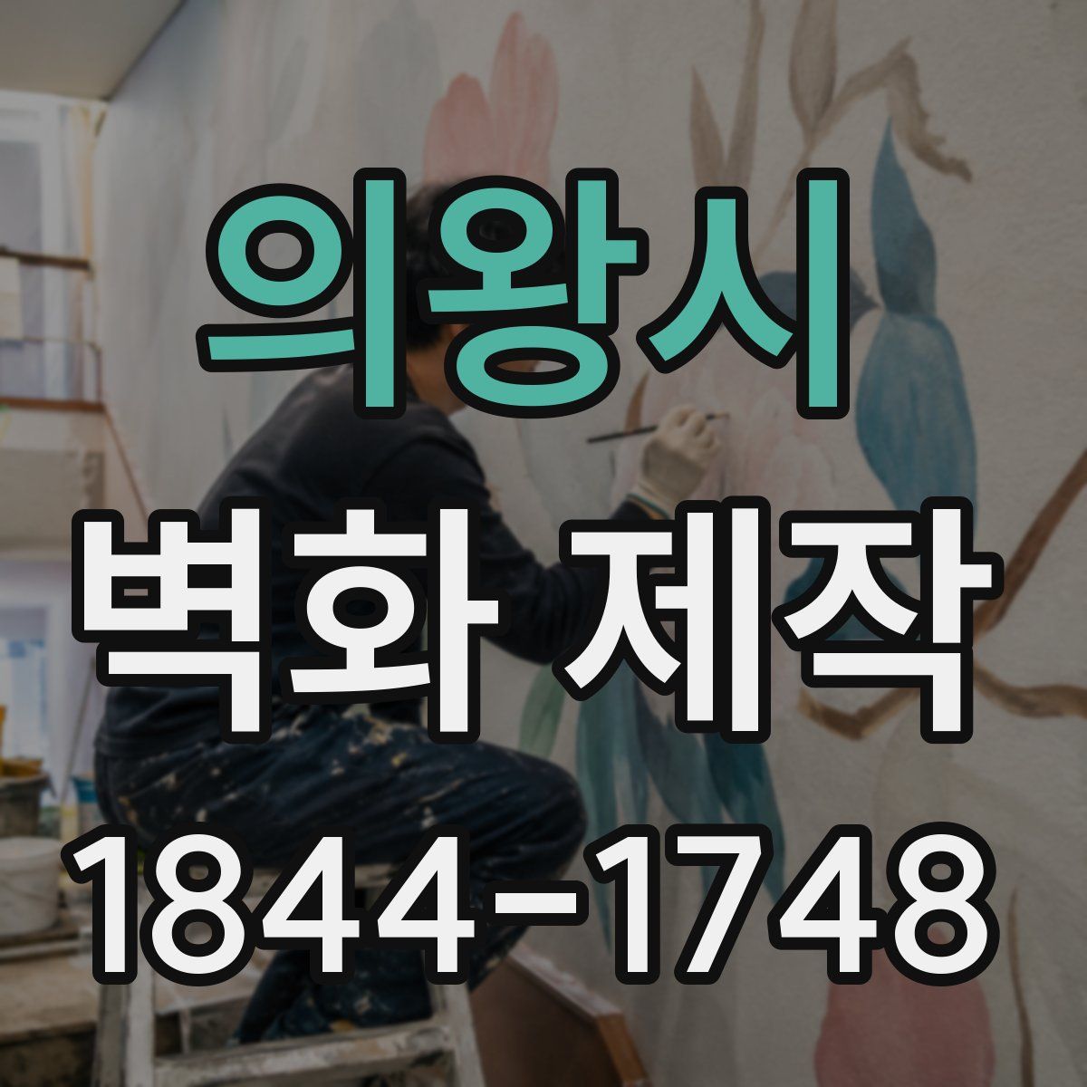 의왕시 벽화 제작