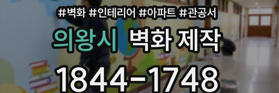의왕시 벽화 제작