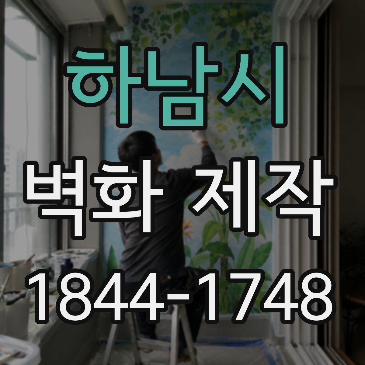 하남시 벽화 제작