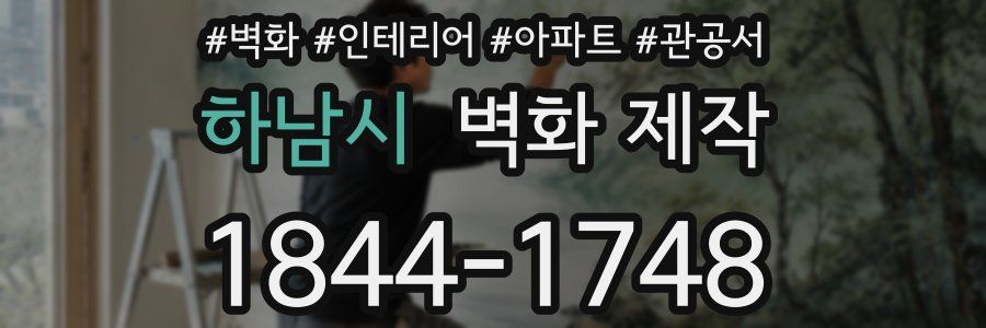 하남시 벽화 제작