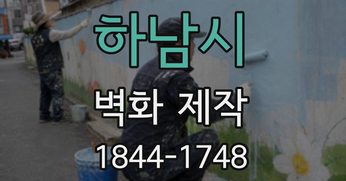 하남시 벽화 제작