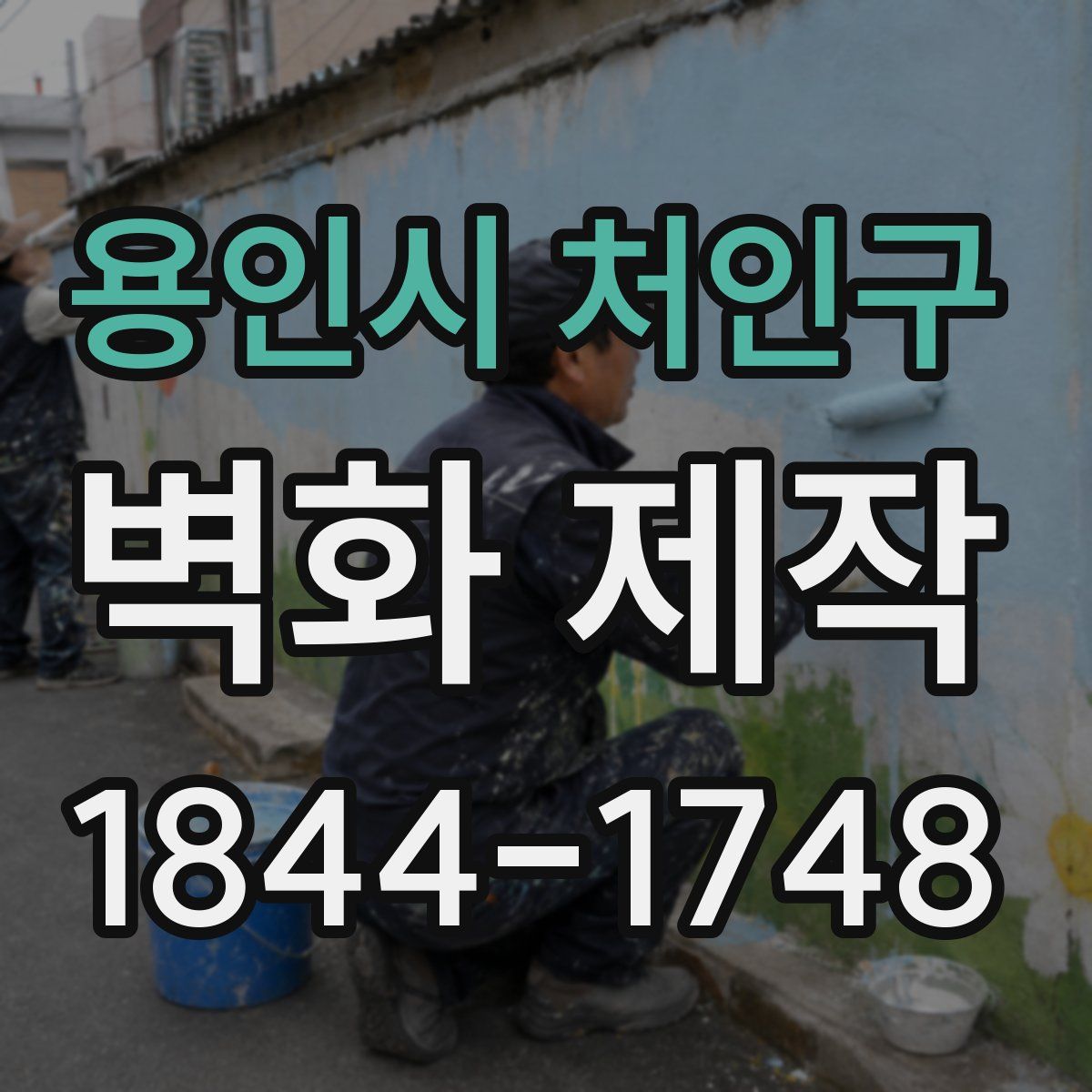 용인시 처인구 벽화 제작