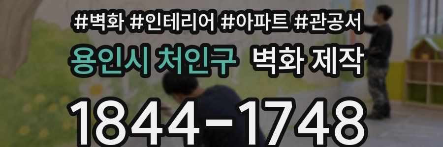 용인시 처인구 벽화 제작