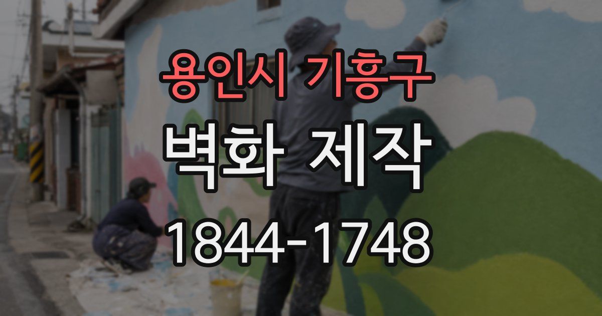 용인시 기흥구 벽화 제작