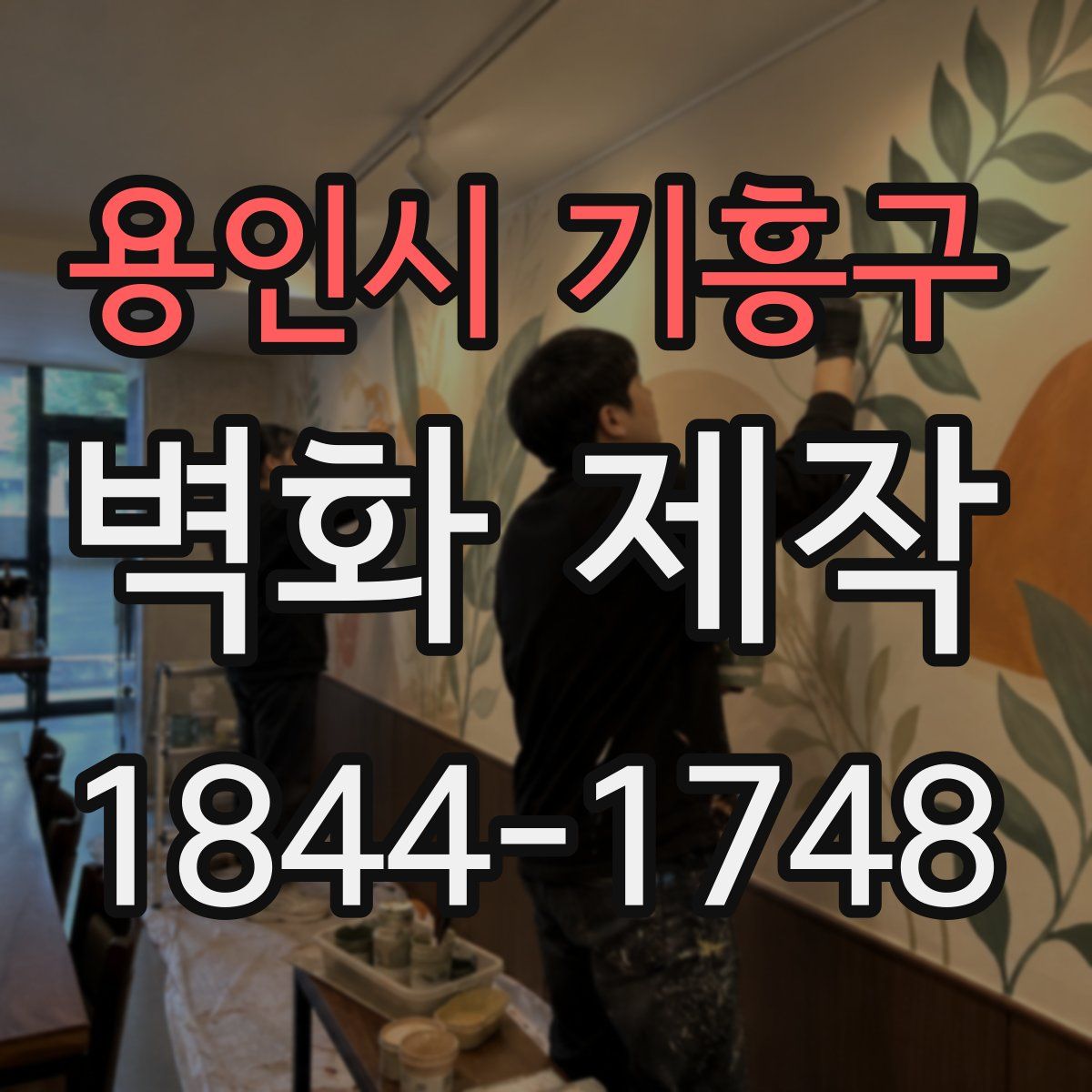 용인시 기흥구 벽화 제작