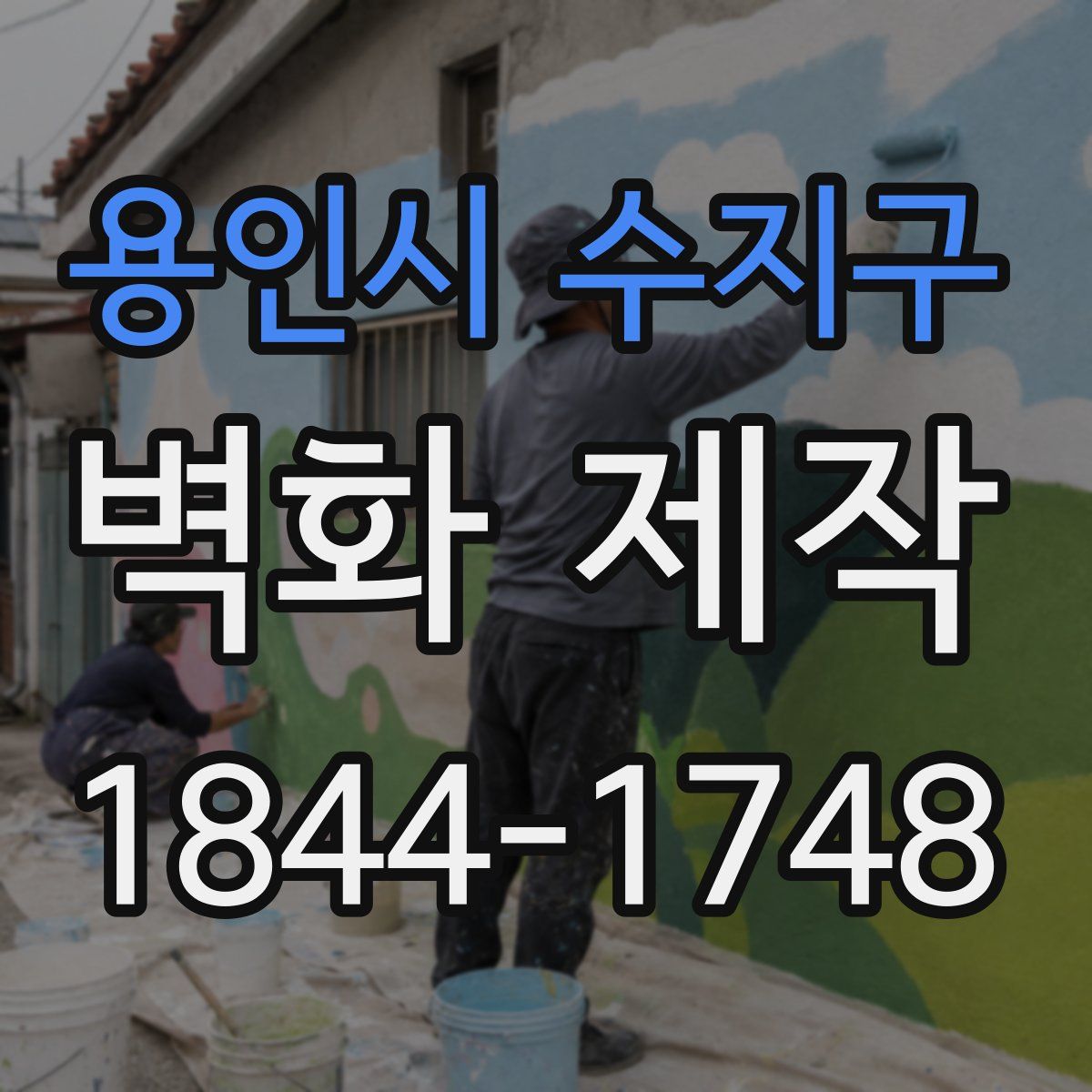 용인시 수지구 벽화 제작
