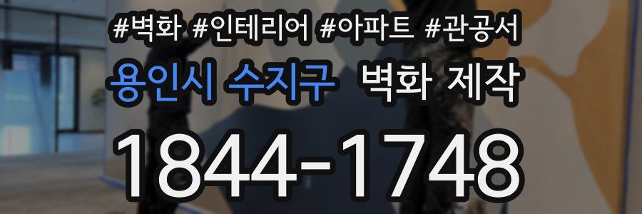 용인시 수지구 벽화 제작