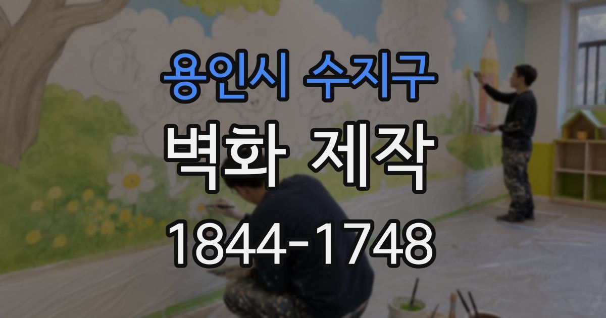 용인시 수지구 벽화 제작