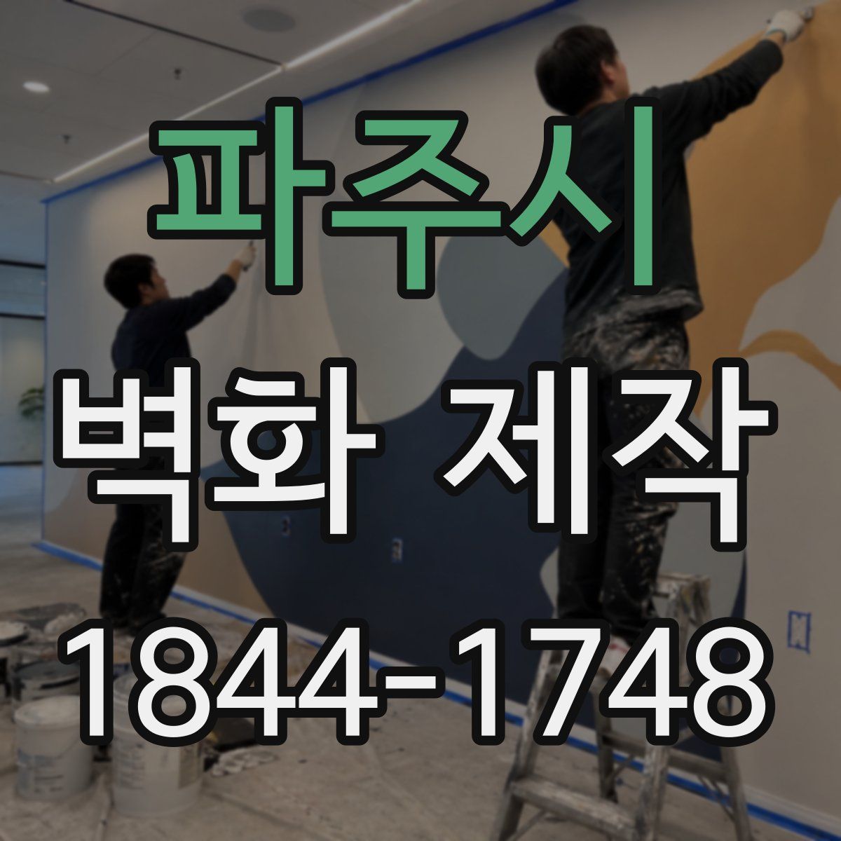 파주시 벽화 제작