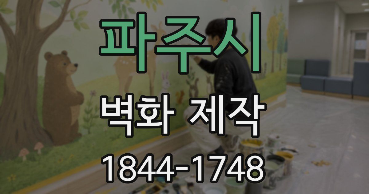 파주시 벽화 제작