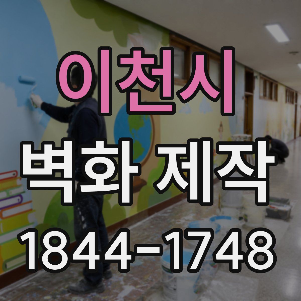 이천시 벽화 제작