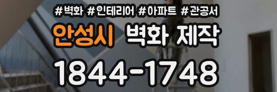 안성시 벽화 제작