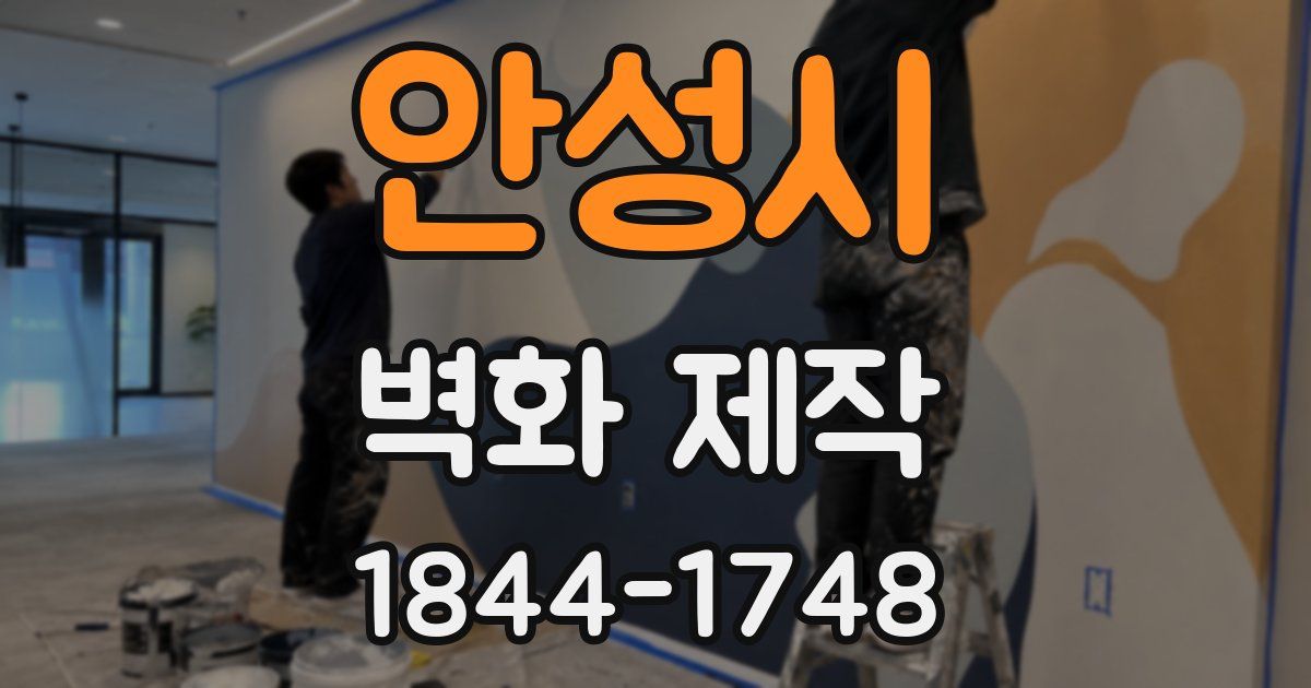 안성시 벽화 제작