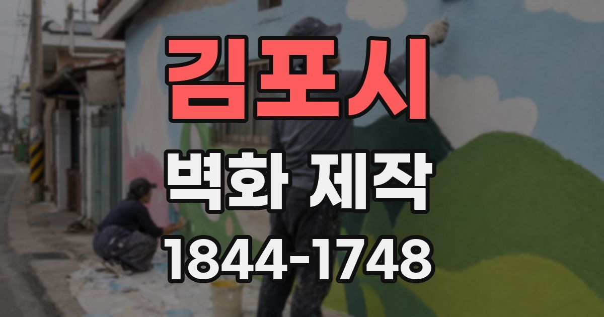 김포시 벽화 제작
