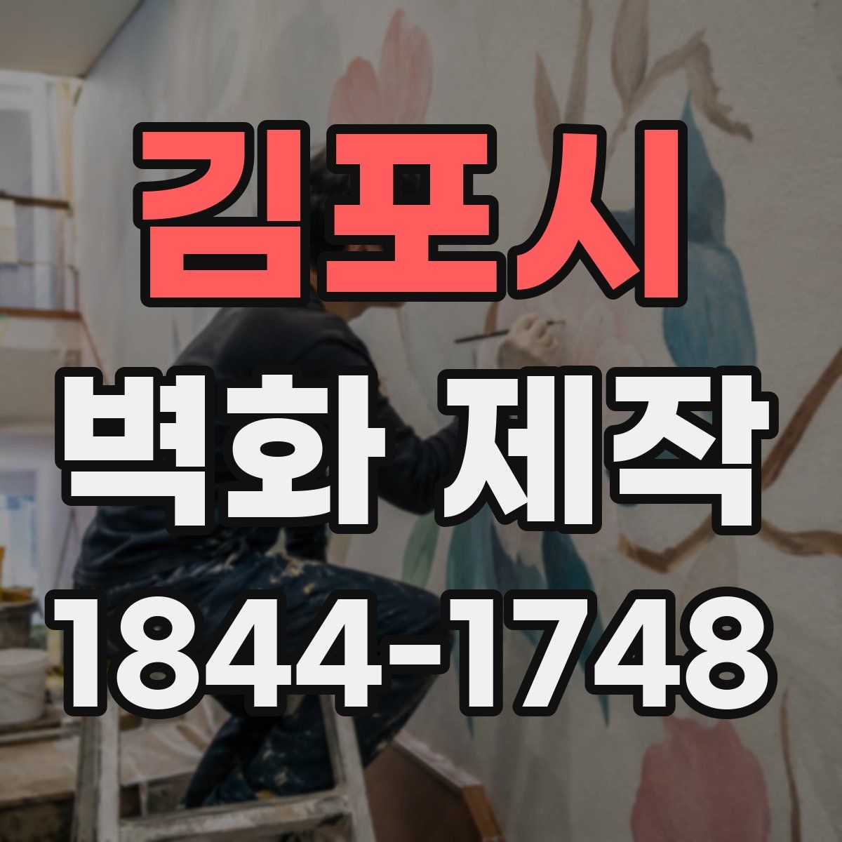 김포시 벽화 제작
