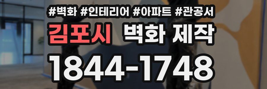 김포시 벽화 제작