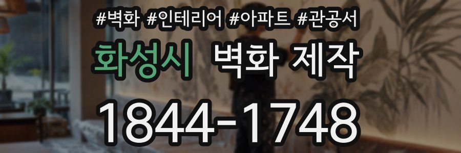 화성시 벽화 제작