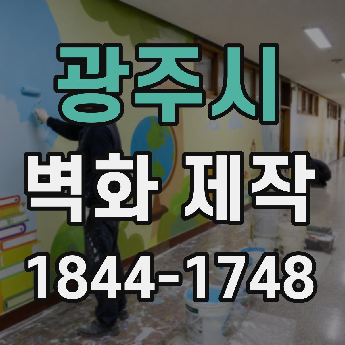 광주시 벽화 제작