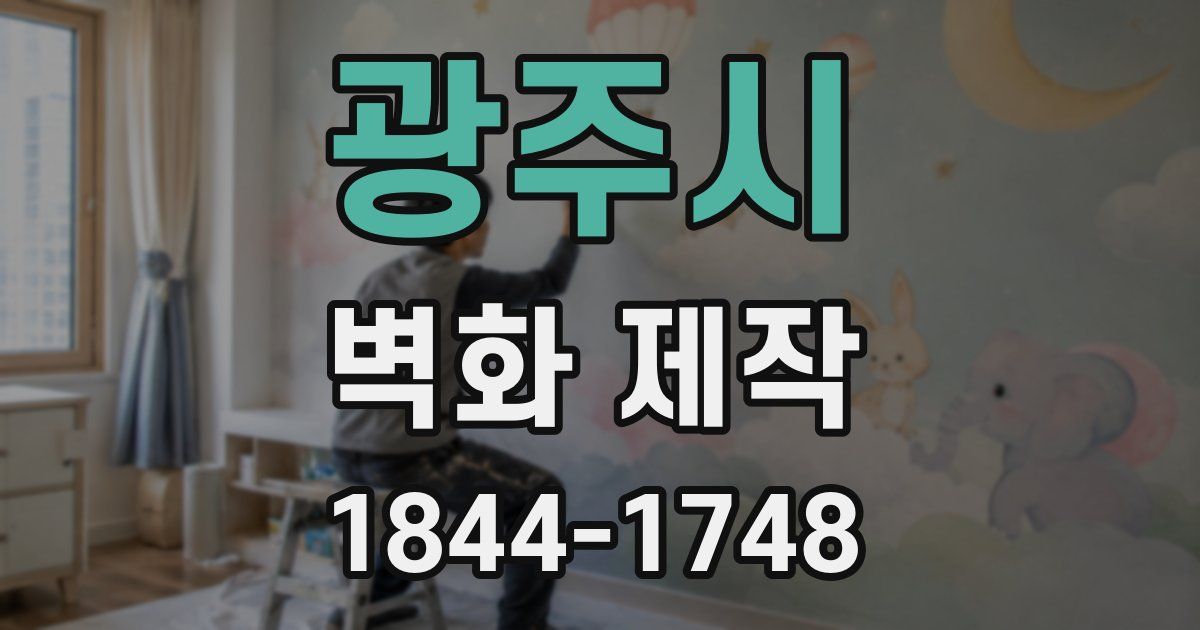 광주시 벽화 제작
