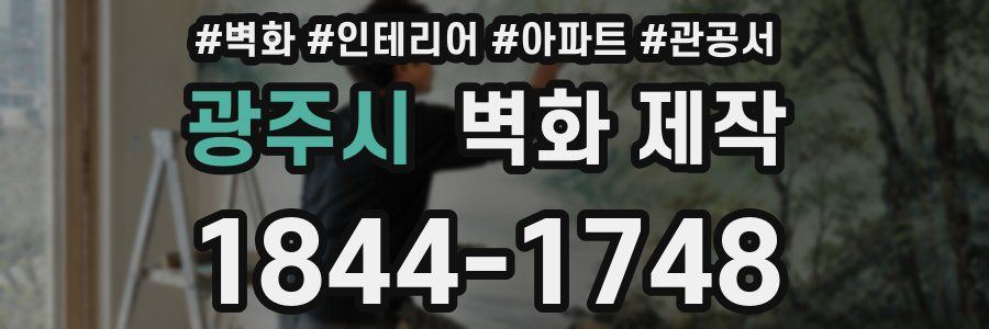 광주시 벽화 제작