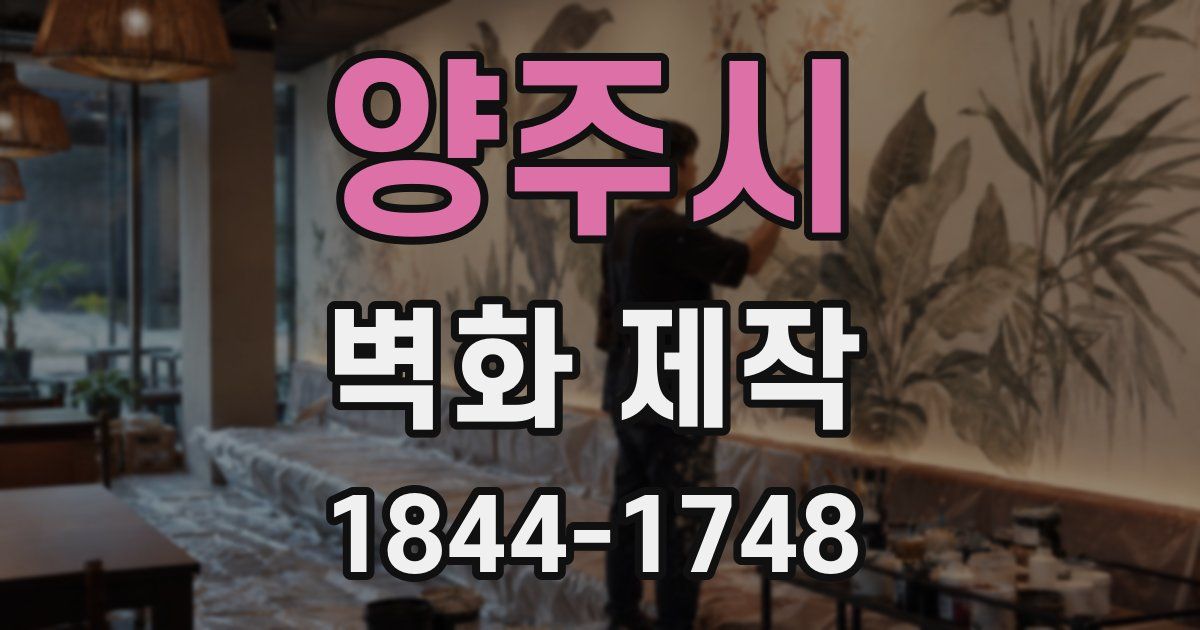 양주시 벽화 제작