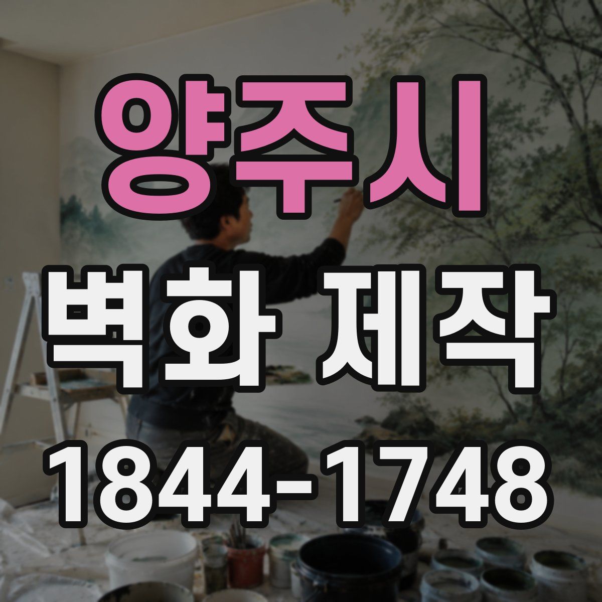 양주시 벽화 제작