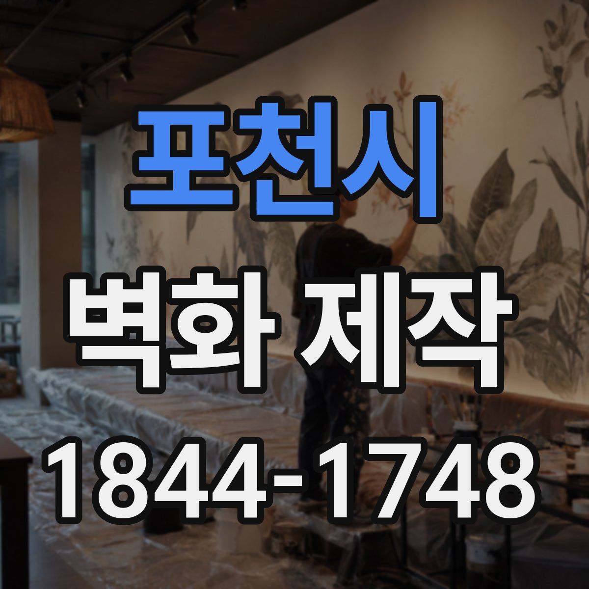 포천시 벽화 제작