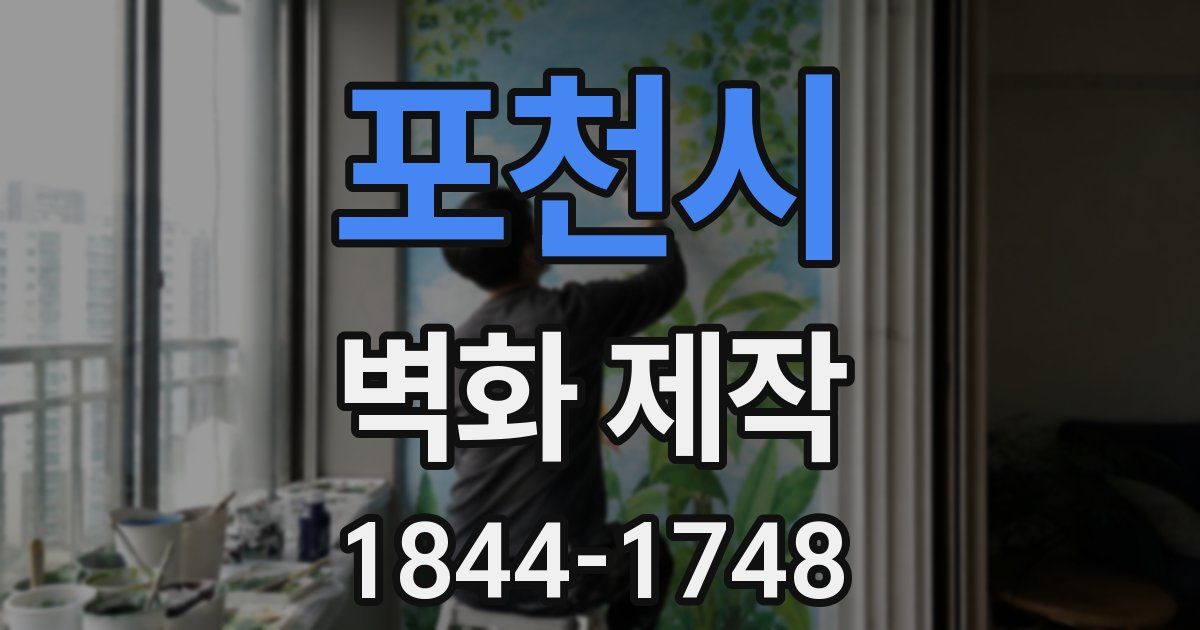 포천시 벽화 제작