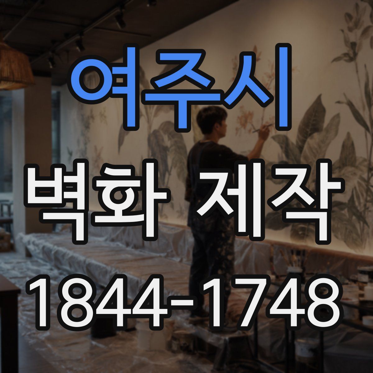 여주시 벽화 제작