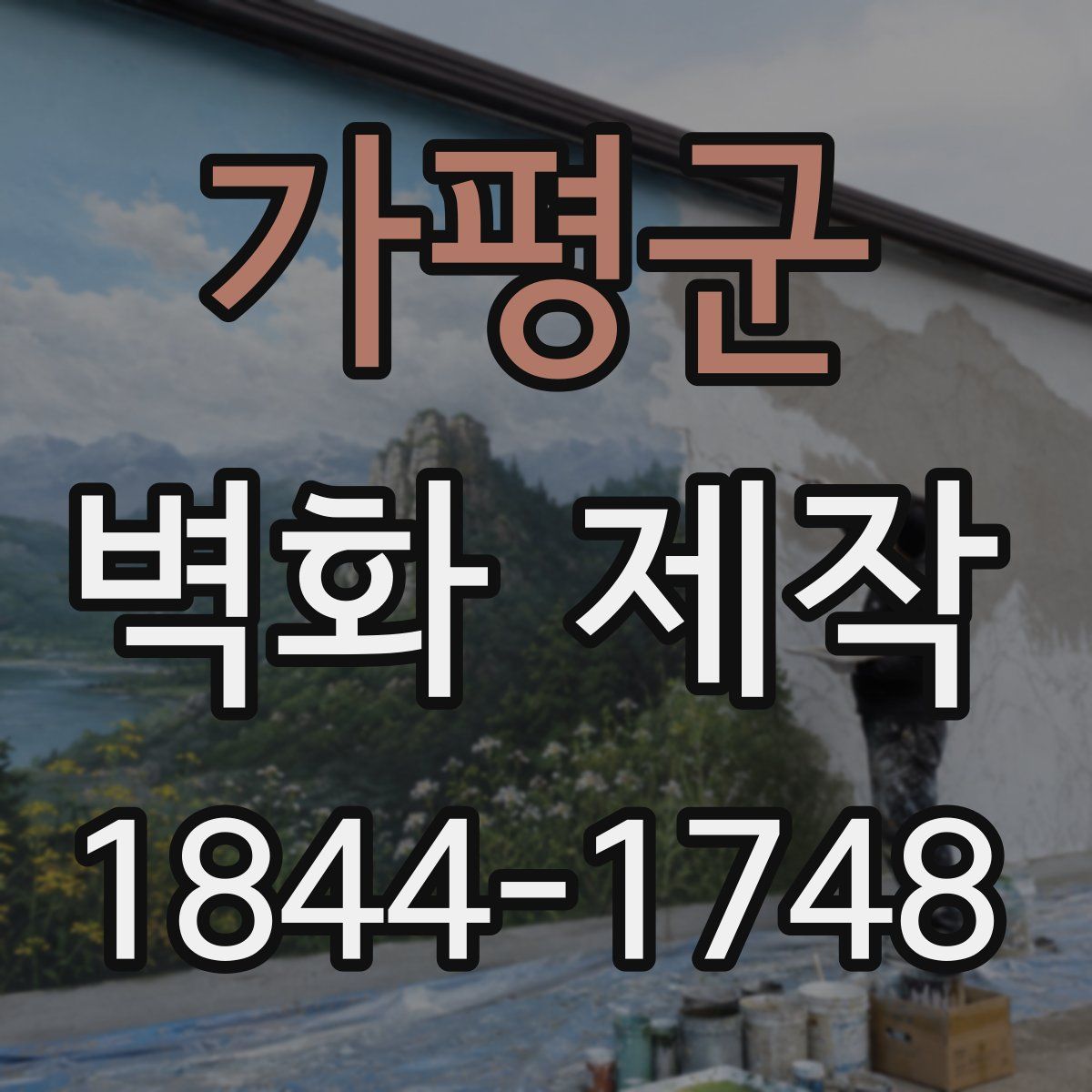 가평군 벽화 제작