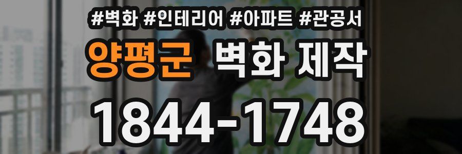 양평군 벽화 제작