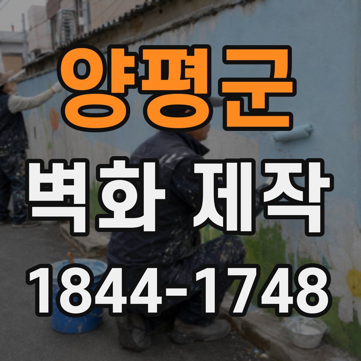 양평군 벽화 제작
