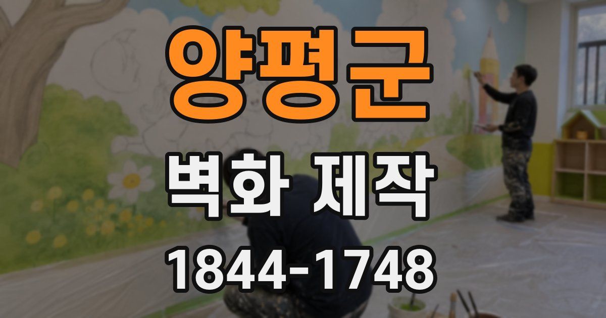양평군 벽화 제작