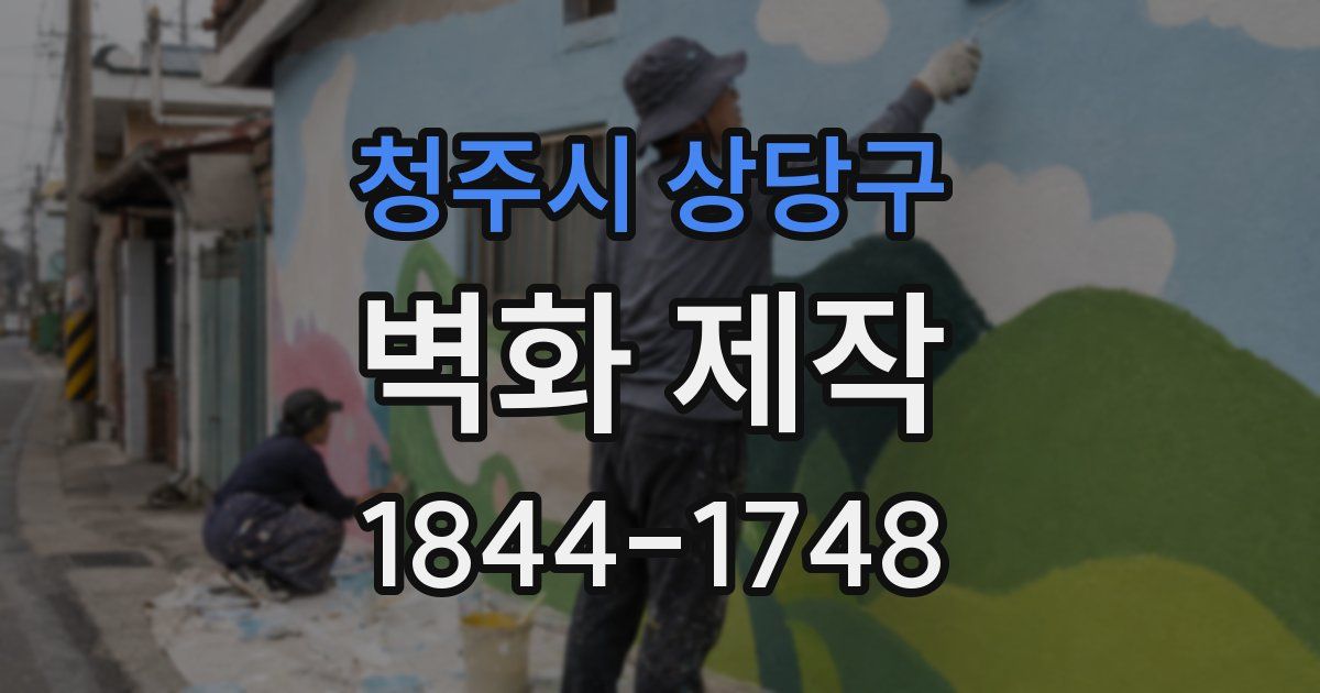 청주시 상당구 벽화 제작