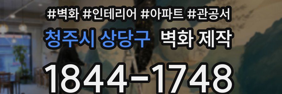 청주시 상당구 벽화 제작