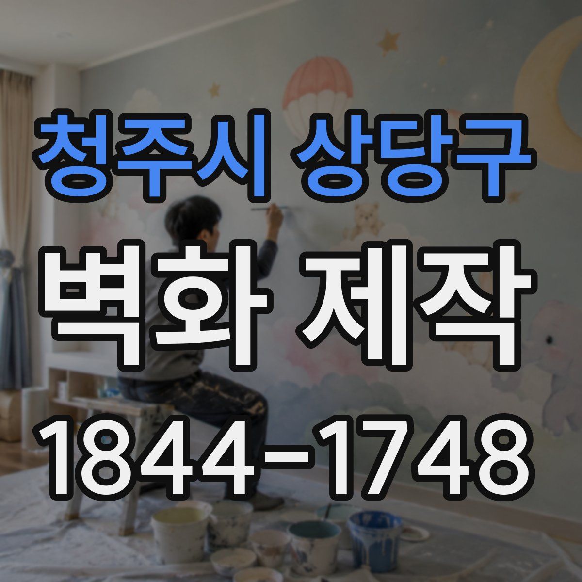 청주시 상당구 벽화 제작