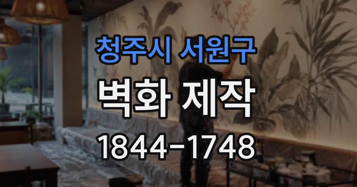 청주시 서원구 벽화 제작