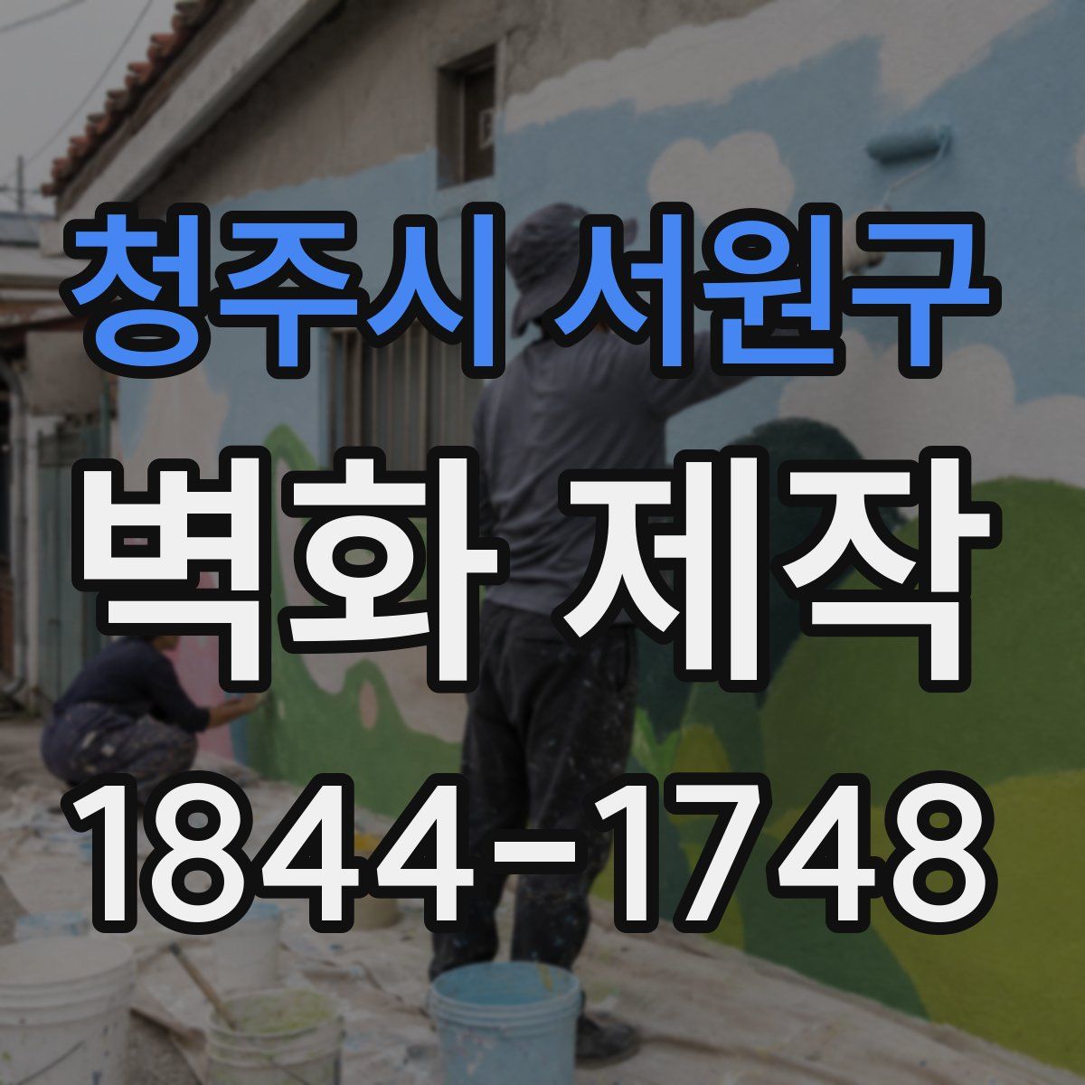 청주시 서원구 벽화 제작