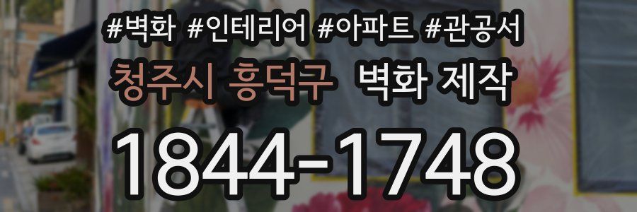 청주시 흥덕구 벽화 제작