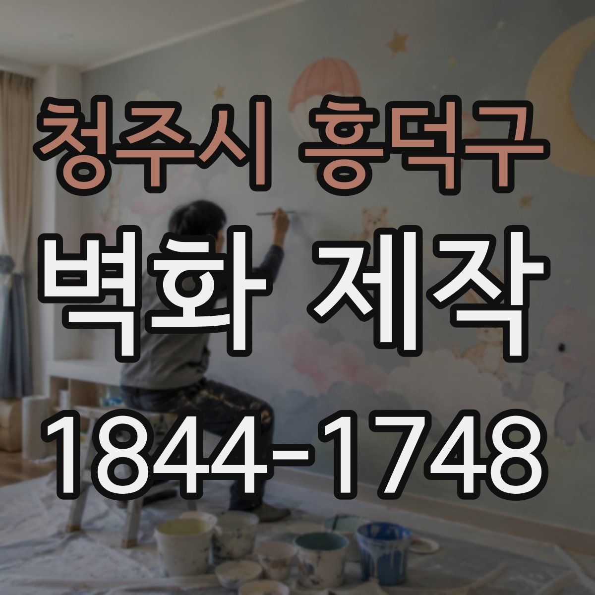 청주시 흥덕구 벽화 제작