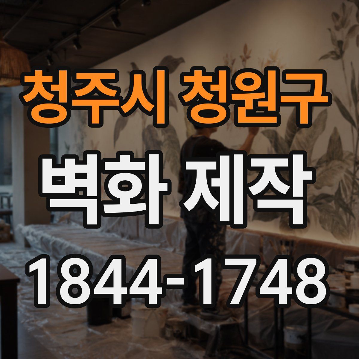 청주시 청원구 벽화 제작