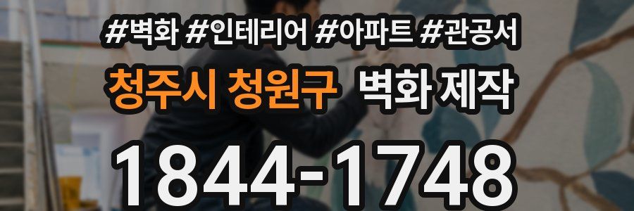 청주시 청원구 벽화 제작