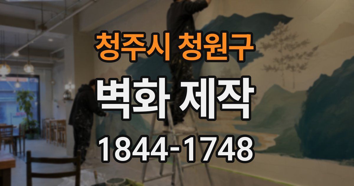 청주시 청원구 벽화 제작