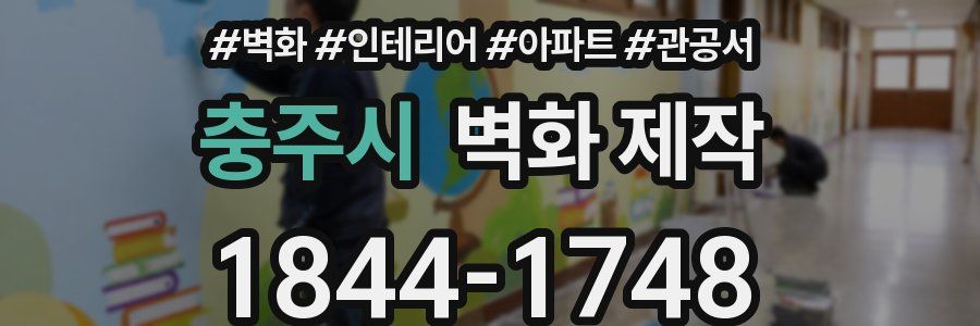 충주시 벽화 제작