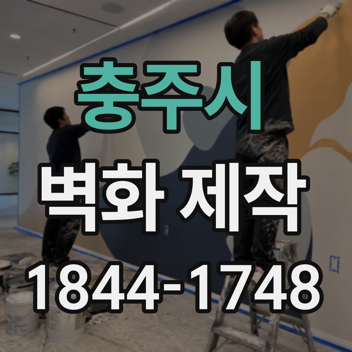 충주시 벽화 제작