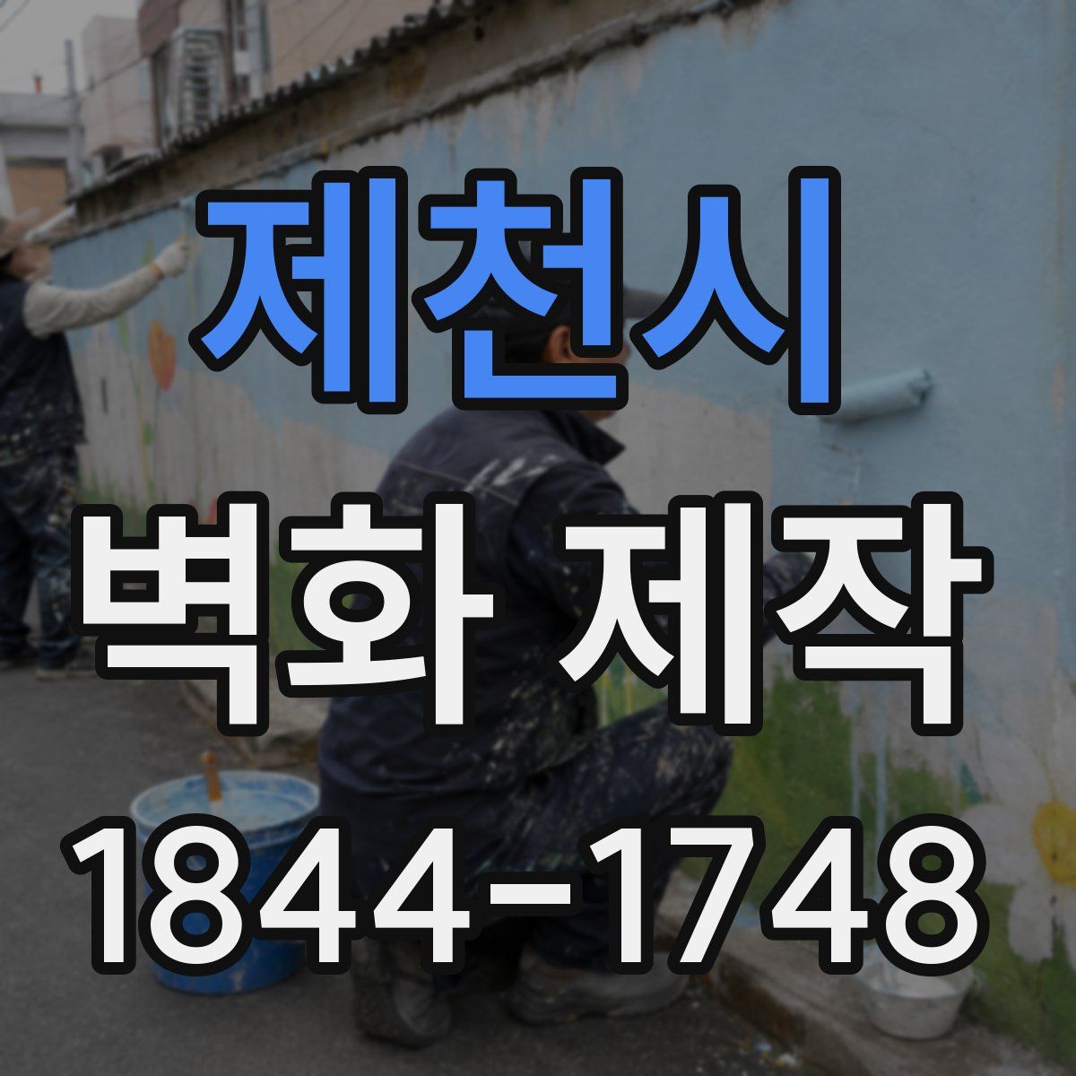 제천시 벽화 제작